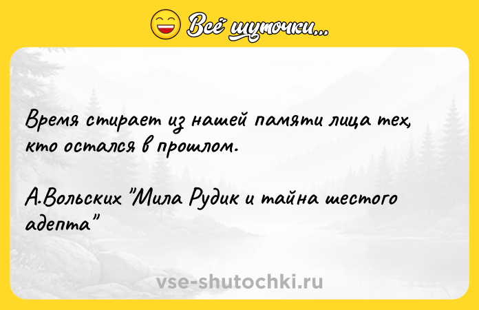 Цитата: Время стирает из нашей памяти лица тех, кто остался в прошлом. А.Вольских Мила Рудик и тайна шестого адепта