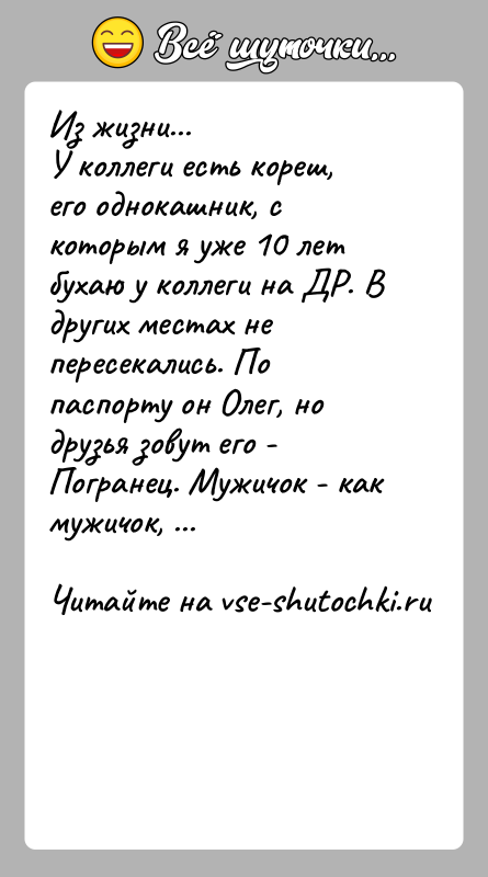 История: Из жизни...У коллеги есть кореш, его однокашник, с которым я уже 10 лет бухаю у коллеги на ДР. В других