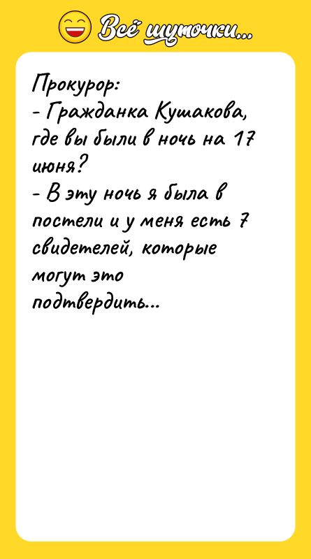 Прокурор: - Гражданка Кушакова, где вы были в ночь на
