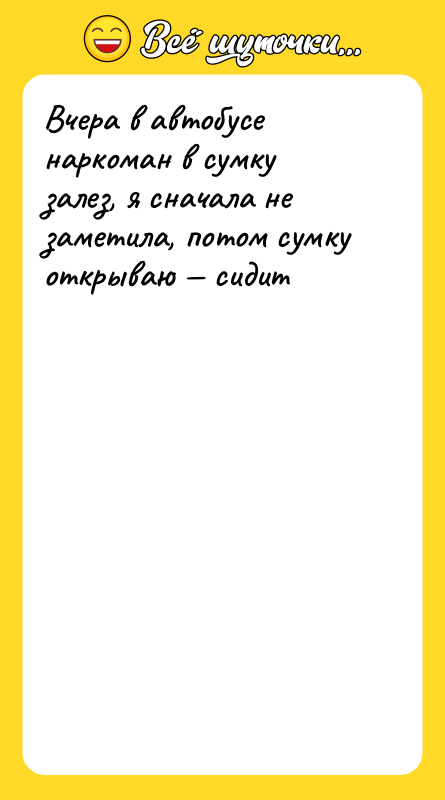 Вчера в автобусе наркоман в сумку залез, я сначала не