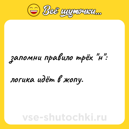Шутка: запомни правило трёх 