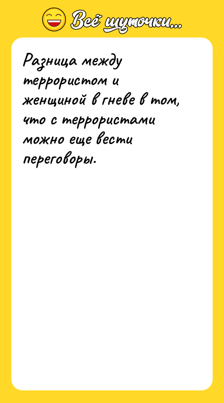 Разница между террористом и женщиной в гневе в том, что