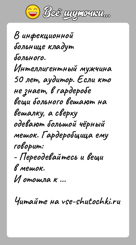 История: В инфекционной больнице кладут больного. Интеллигентный мужчина 50 лет, аудитор. Если кто не знает, в гардеробе вещи больного вешают на