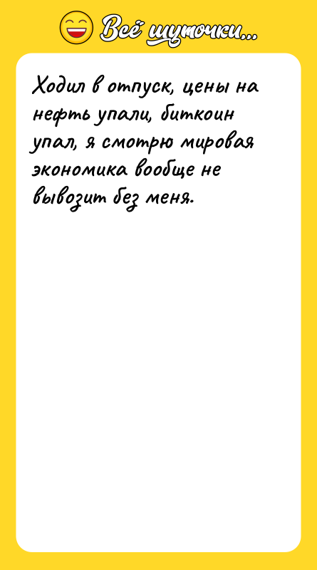 Ходил в отпуск, цены на нефть упали, биткоин упал, я
