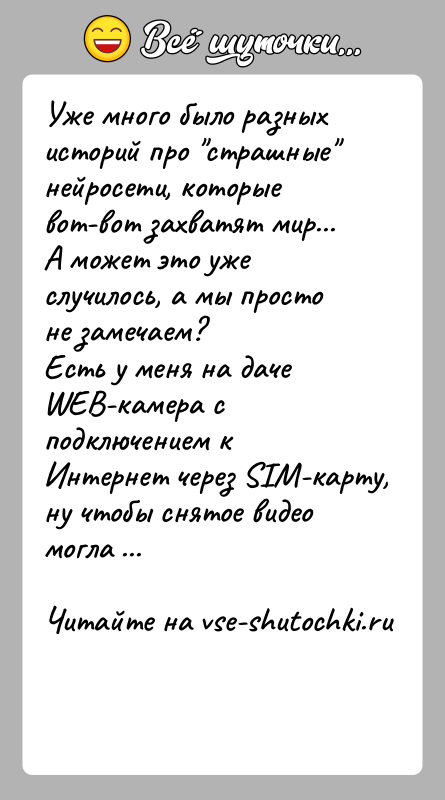 История: Уже много было разных историй про страшные нейросети, которые вот-вот захватят мир...А может это уже случилось, а мы просто не