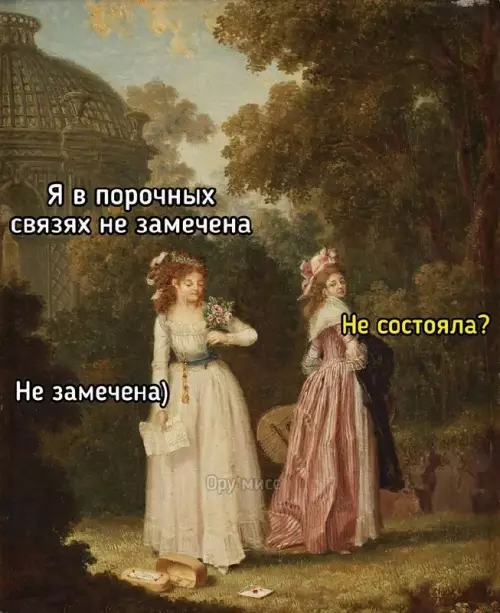 Когда ты мастер самообмана 😂✨ - Я в порочных связях не замечена Не состояла? Не замечена)