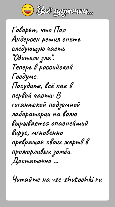 История: Говорят, что Пол Андерсен решил снять следующую часть Обители зла . Теперь в российской Госдуме. Посудите, всё как в первой части: