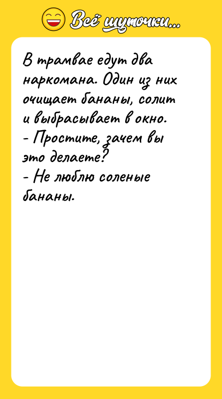 В трамвае едут два наркомана. Один из них очищает бананы,