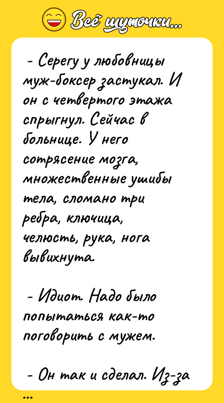  - Серегу у любовницы муж-боксер застукал. И он с