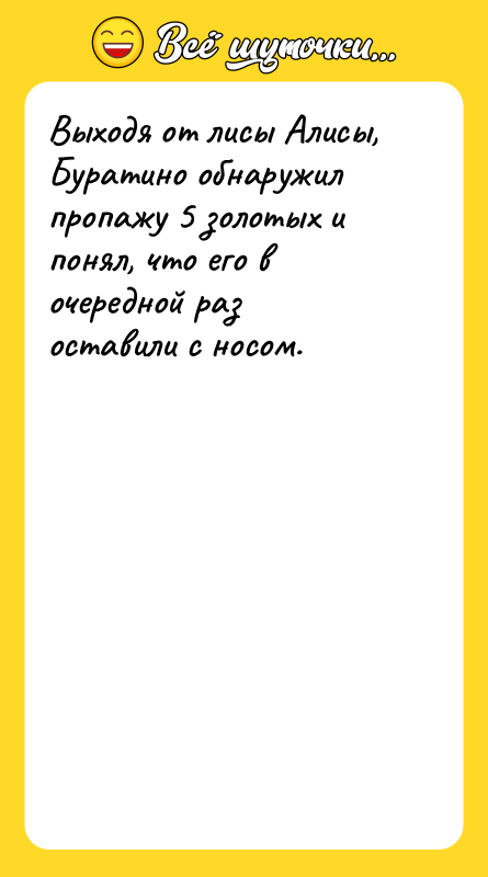 Выходя от лисы Алисы, Буратино обнаружил пропажу 5 золотых и