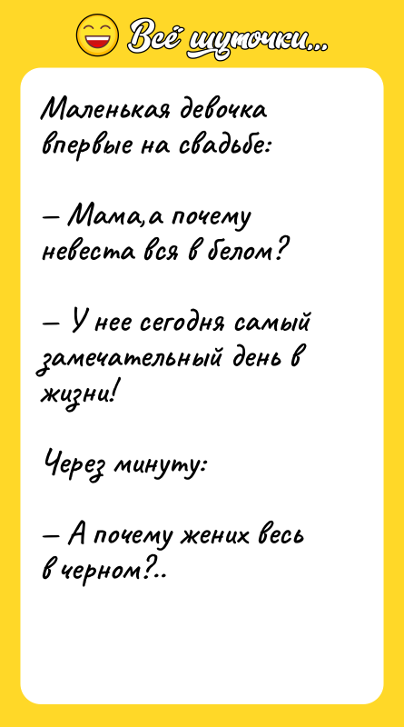Маленькая девочка впервые на свадьбе:  — Мама,а почему невеста