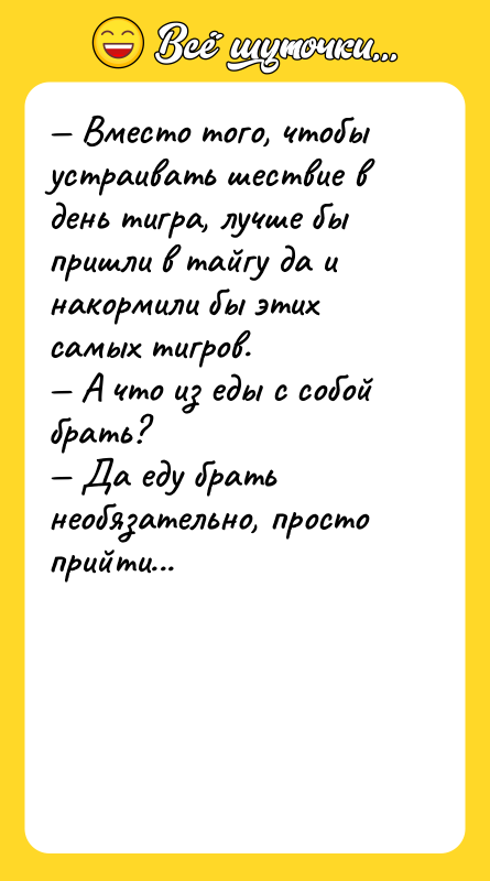 — Вместо того, чтобы устраивать шествие в день тигра, лучше