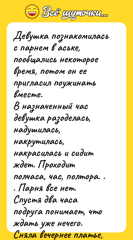 Девушка познакомилась с парнем в аське, пообщались некоторое время, потом