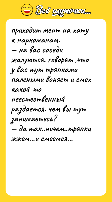 приходит мент на хату к наркоманам. — на вас соседи