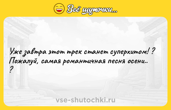 Цитата: Уже завтра этот трек станет суперхитом! ?Пожалуй, самая романтичная песня осени.. ?