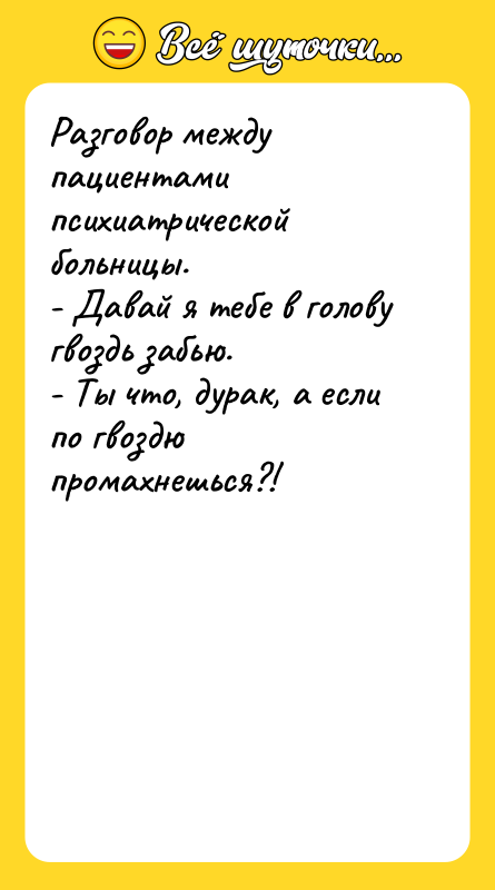 Разговор между пациентами психиатрической больницы. - Давай я тебе в