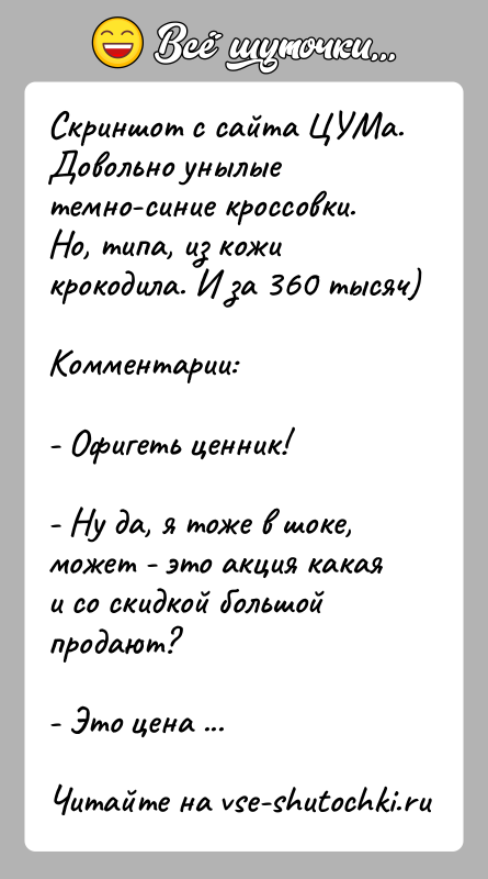 История: Скриншот с сайта ЦУМа. Довольно унылые темно-синие кроссовки. Но, типа, из кожи крокодила. И за 360 тысяч)Комментарии:- Офигеть ценник!- Ну