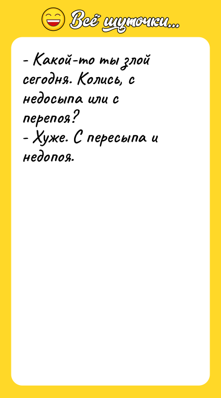 - Какой-то ты злой сегодня. Колись, с недосыпа или с