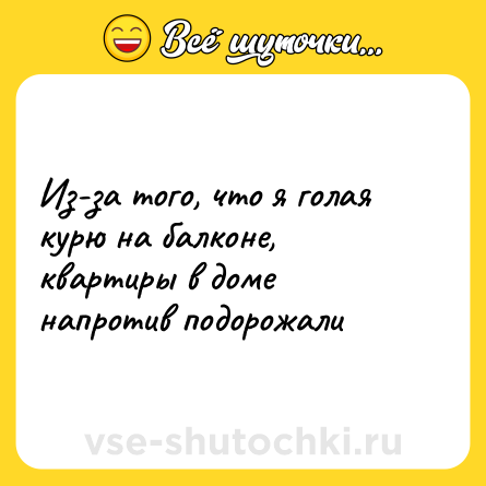 Шутка: Из-за того, что я голая курю на балконе,  квартиры в доме напротив подорожали
