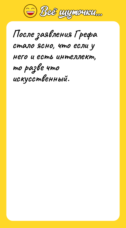После заявления Грефа стало ясно, что если у него и