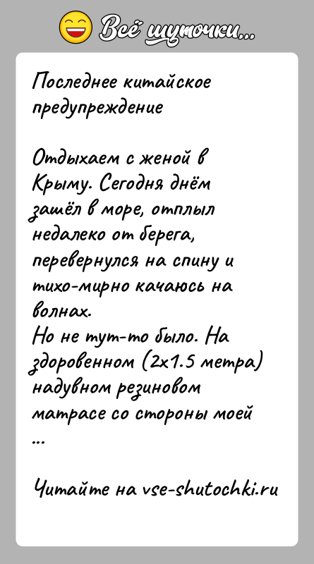 История: Последнее китайское предупреждениеОтдыхаем с женой в Крыму. Сегодня днём зашёл в море, отплыл недалеко от берега, перевернулся на спину и