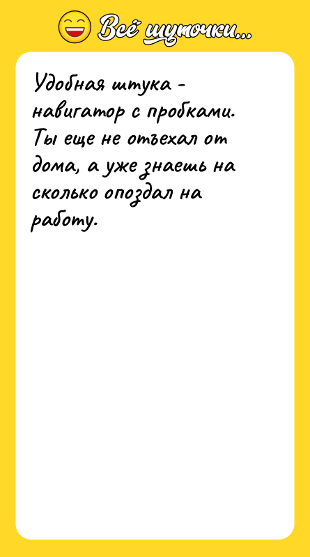 Удобная штука - навигатор с пробками. Ты еще не отъехал