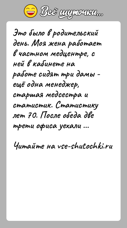 История: Это было в родительский день. Моя жена работает в частном медцентре, с ней в кабинете на работе сидят три дамы