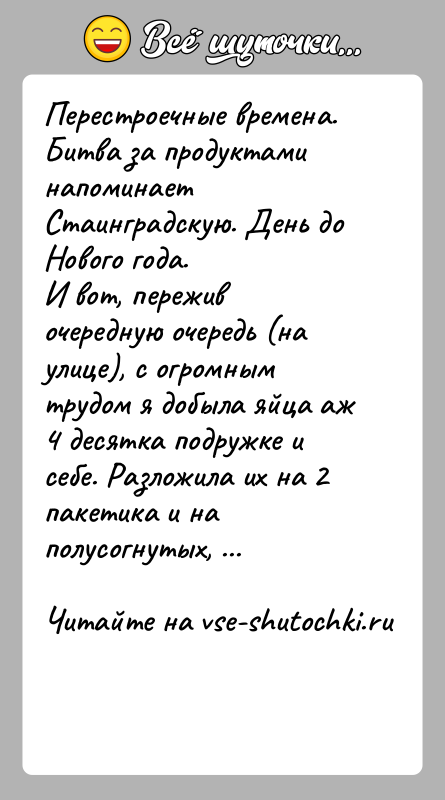 История: Перестроечные времена. Битва за продуктами напоминает Стаинградскую. День до Нового года.И вот, пережив очередную очередь (на улице), с огромным трудом