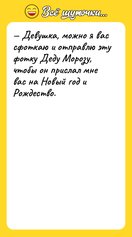 — Девушка, можно я вас сфоткаю и отправлю эту фотку