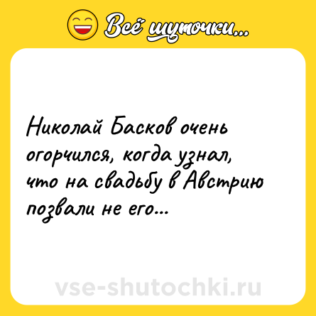 Шутка: Николай Басков очень огорчился, когда узнал, что на свадьбу в Австрию позвали не его...