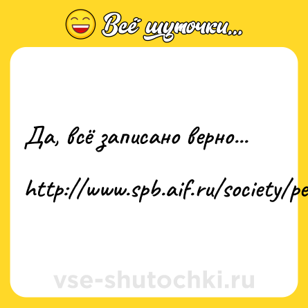 Шутка: Да, всё записано верно...<br><br>http://www.spb.aif.ru/society/people/smelost_i_terpenie_evgeniy_kolesov_o_kitae_detyah_i_zhenskoy_zhertvennosti