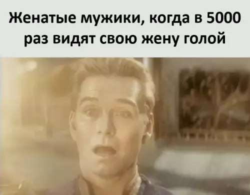 Когда жена решила устроить сюрприз 😳🔥 - Женатые мужики, когда в 5000 раз видят свою жену голой