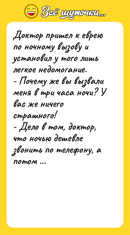 Доктор пришел к еврею по ночному вызову и установил у