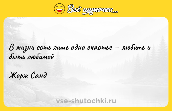 Цитата: В жизни есть лишь одно счастье любить и быть любимойЖорж Санд