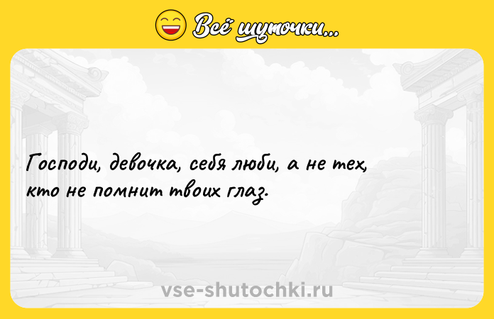 Цитата: Господи, девочка, себя люби, а не тех, кто не помнит твоих глаз.