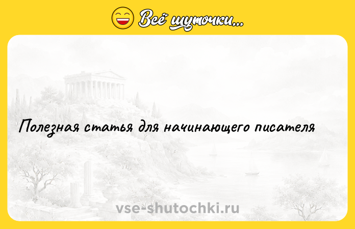 Цитата: Полезная статья для начинающего писателя