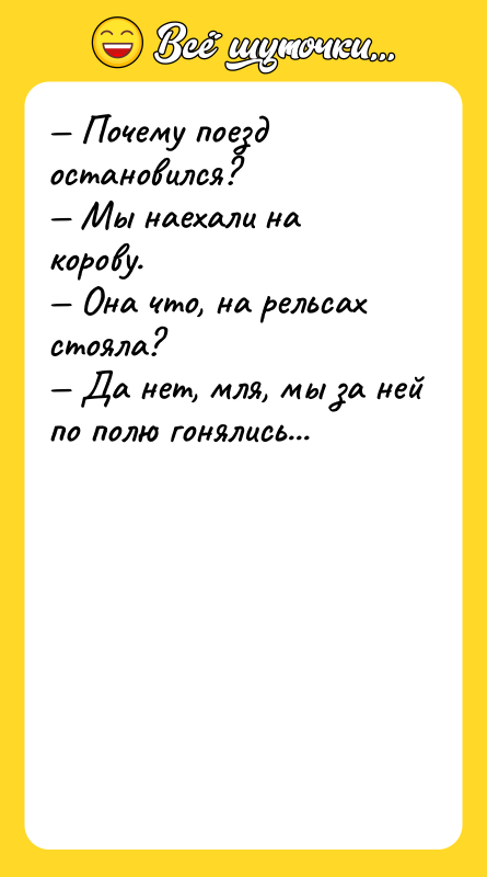 Почему поезд остановился? Мы наехали на корову.