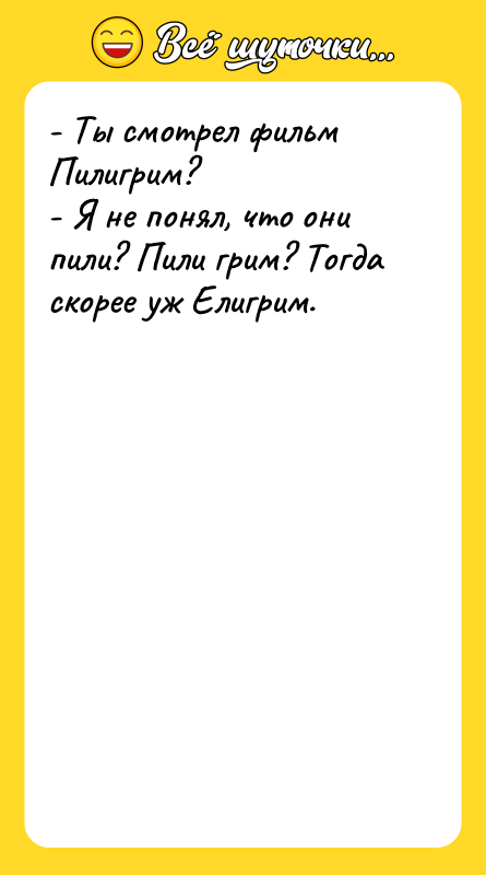 - Ты смотрел фильм Пилигрим? - Я не понял, что