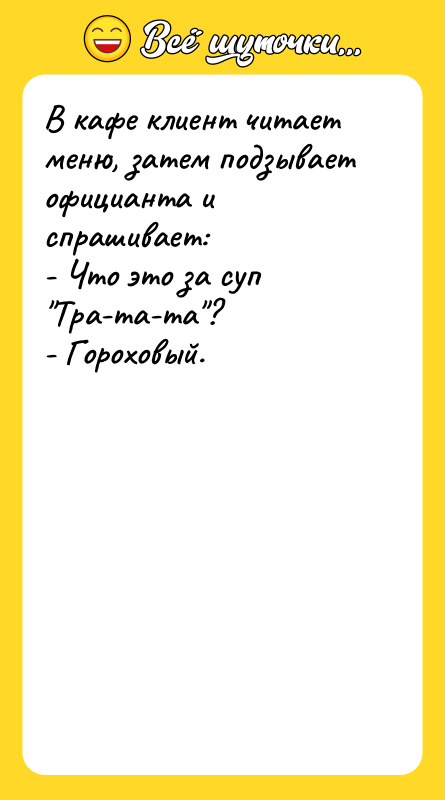 В кафе клиент читает меню, затем подзывает официанта и спрашивает: