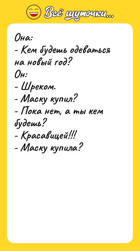 Она: - Кем будешь одеваться на новый год? Он: -