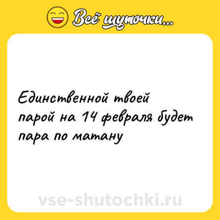 Шутка: Единственной твоей парой на 14 февраля будет пара по матану