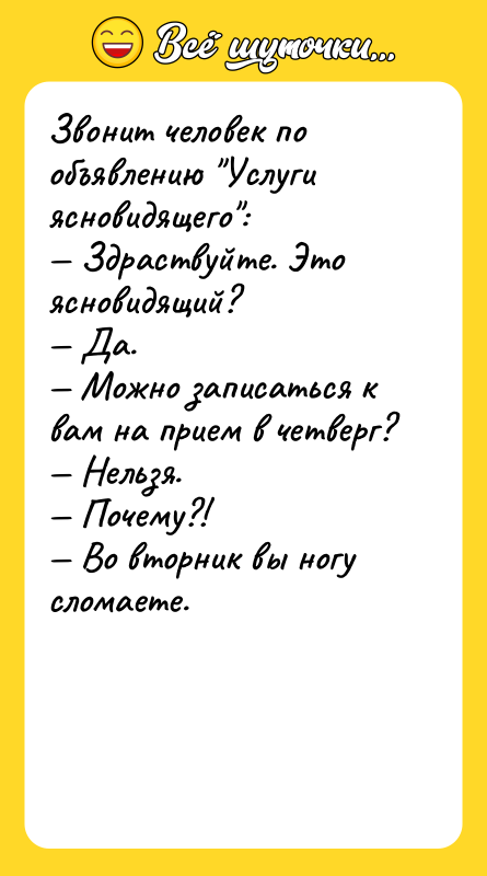 Звонит человек по объявлению "Услуги ясновидящего": — Здраствуйте. Это ясновидящий?