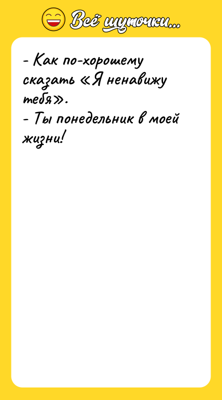 - Как по-хорошему сказать «Я ненавижу тебя».   -