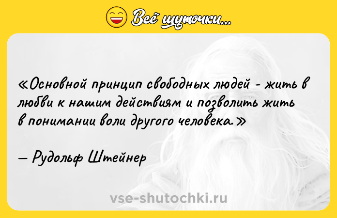 Цитата: Основной принцип свободных людей - жить в любви к нашим действиям и позволить жить в понимании воли другого человека.Рудольф Штейнер