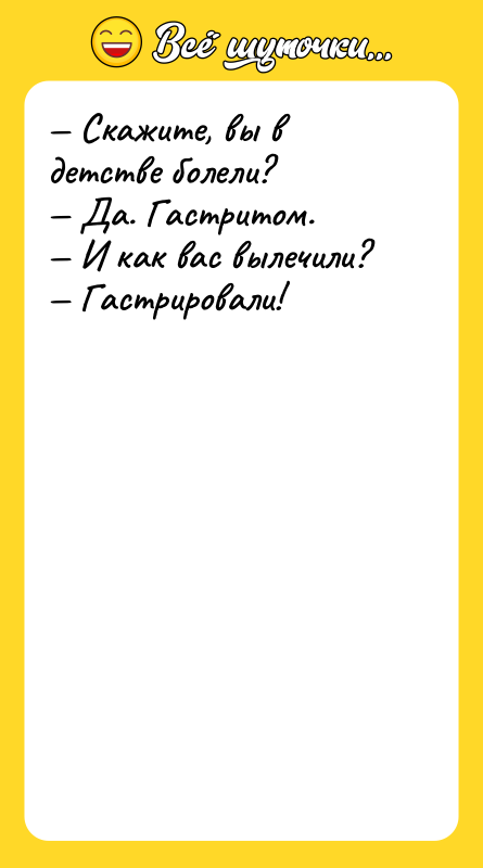 Скажите, вы в детстве болели? Да. Гастритом. И как