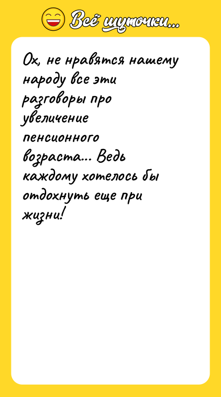 Ох, не нравятся нашему народу все эти разговоры про увеличение