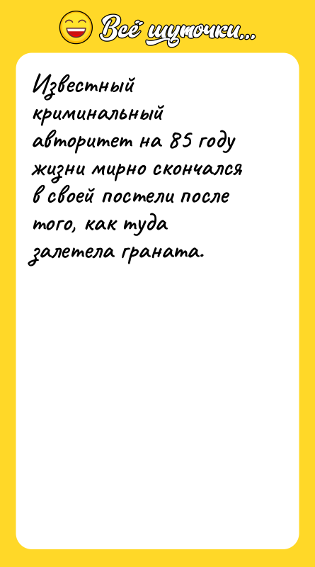 Известный криминальный авторитет на 85 году жизни мирно скончался в