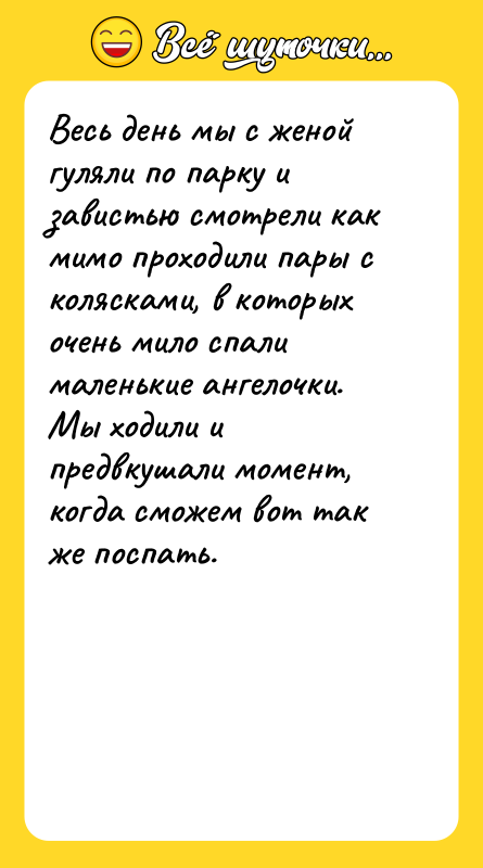 Весь день мы с женой гуляли по парку и завистью