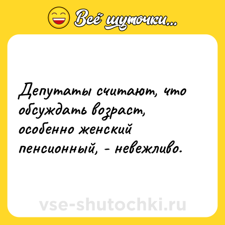 Шутка: Депутаты считают, что обсуждать возраст, особенно женский пенсионный, - невежливо.