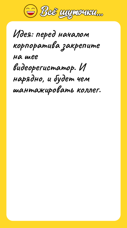 Идея: перед началом корпоратива закрепите на шее видеорегистатор. И нарядно,